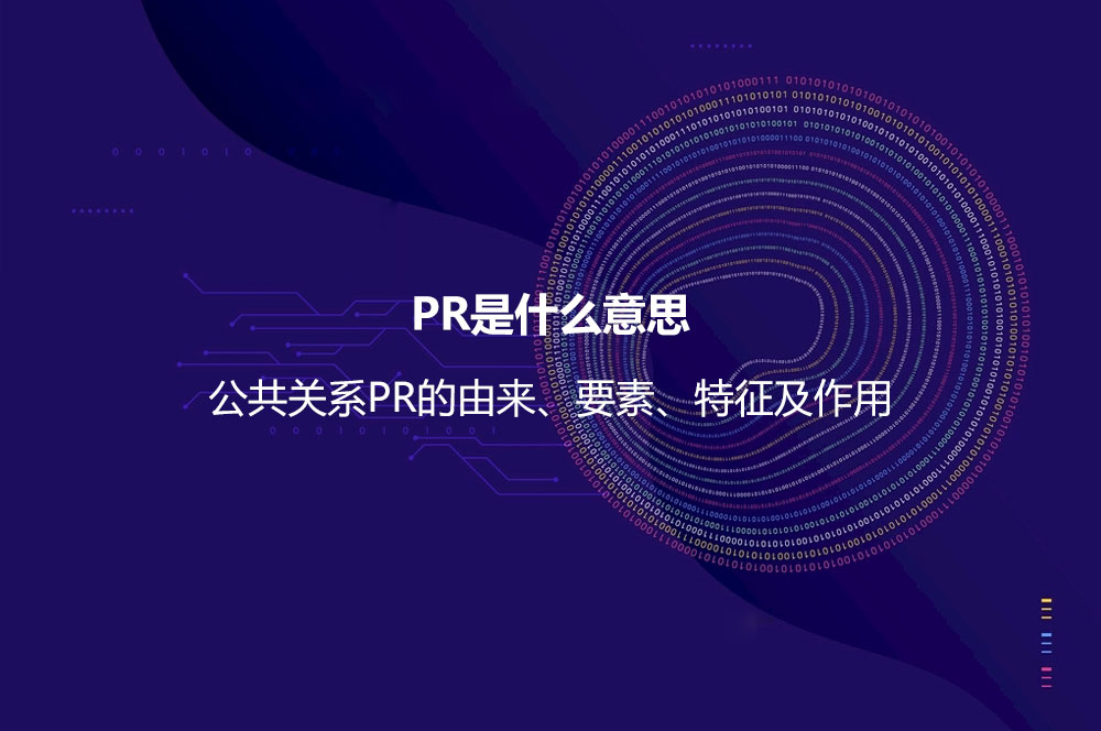 PR是什么意思？公共关系PR的由来、要素、特征及作用