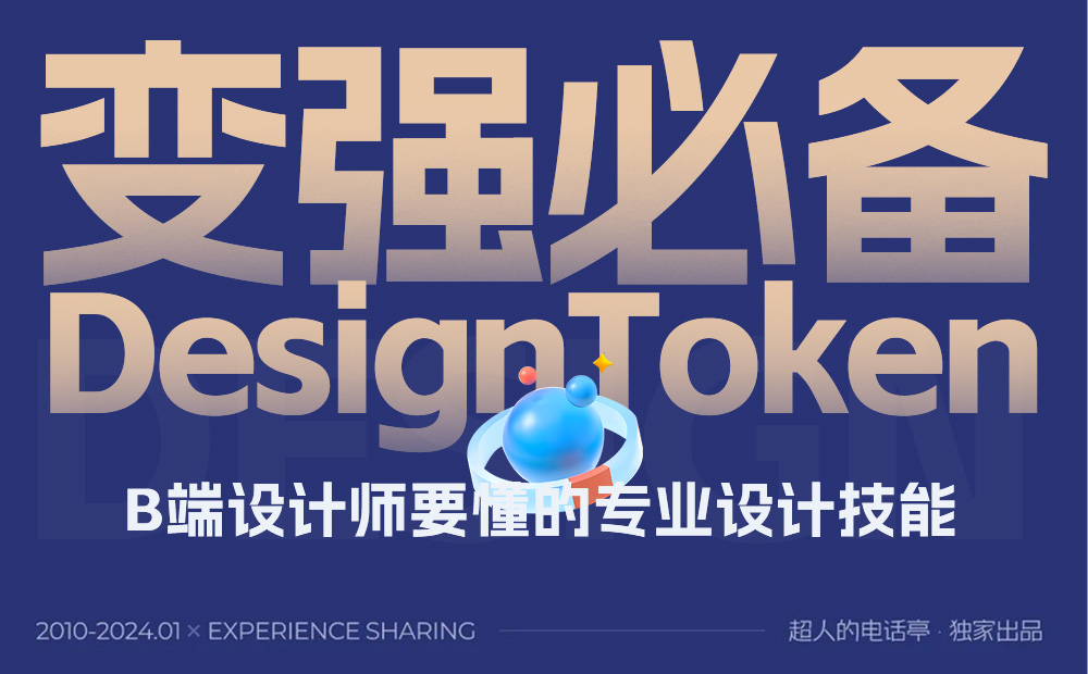 4600字干货！专业B端设计师要懂的 DesignToken 概念解析