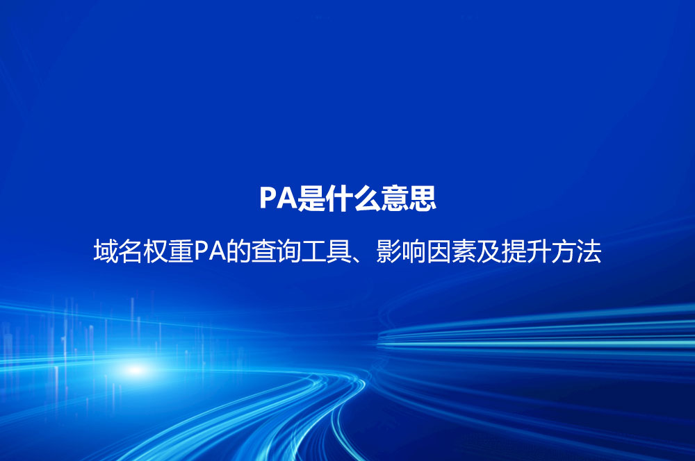 PA是什么意思？域名权重PA的查询工具、影响因素及提升方法