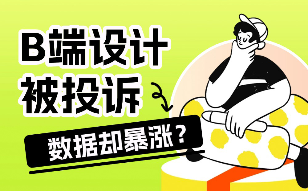 动态标签设计被投诉，为什么数据却猛涨十倍？