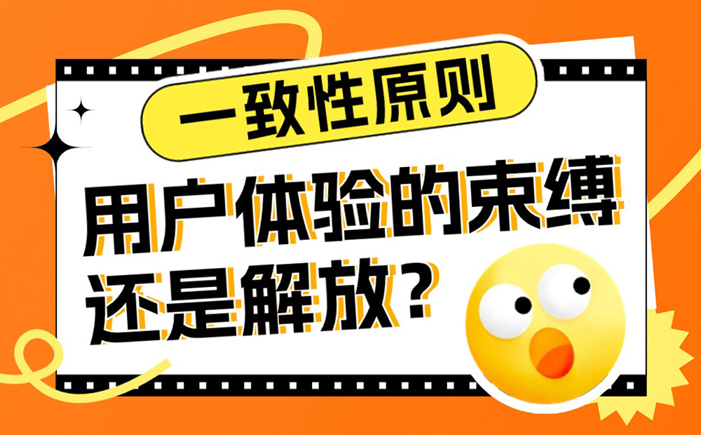 经典的一致性原则，对用户体验是束缚还是解放？