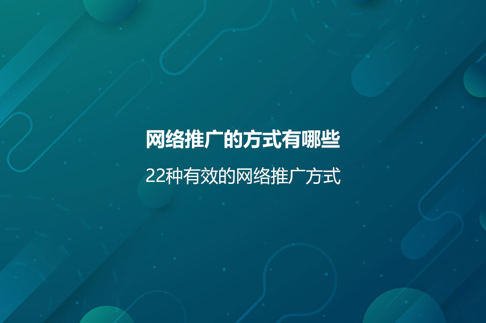 网络推广的方式有哪些？22种有效的网络推广方式