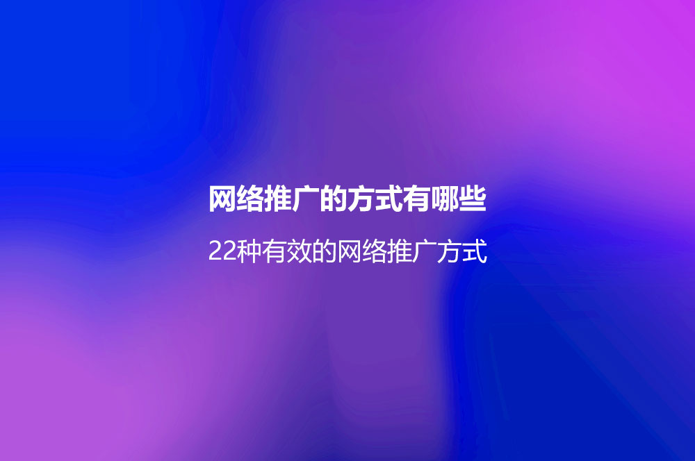 网络推广好做吗？9种做好网络推广的方法