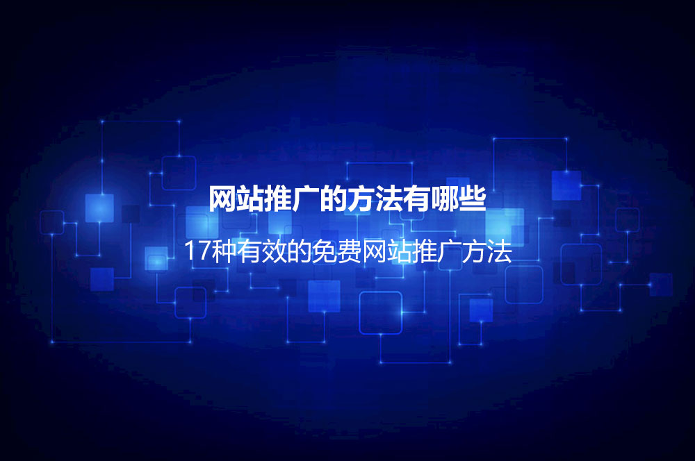 如何做好网络推广？详解做好网络推广的9个步骤