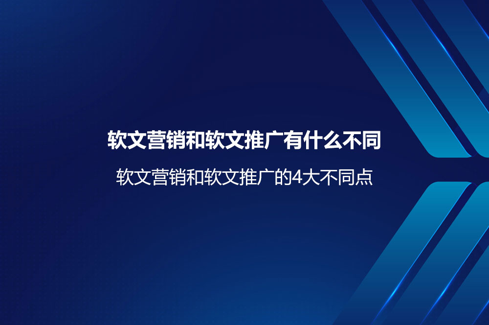 软文营销和软文推广有什么不同？软文营销和软文推广的区别与联系