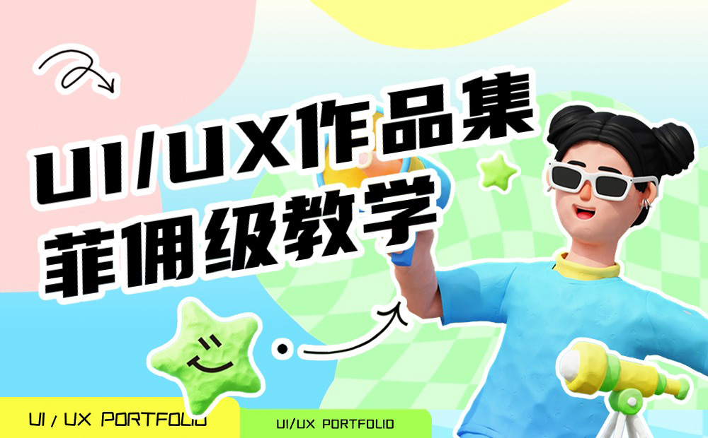 UI/UX作品集保姆级设计指南 