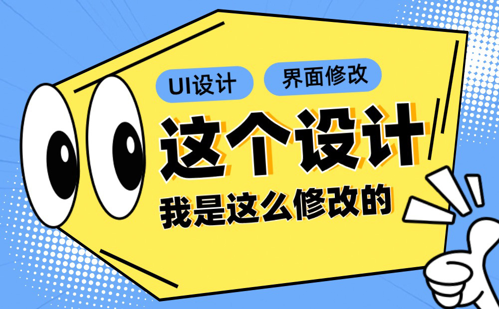 用一个实战案例，帮你学会UI设计界面优化思路！ 