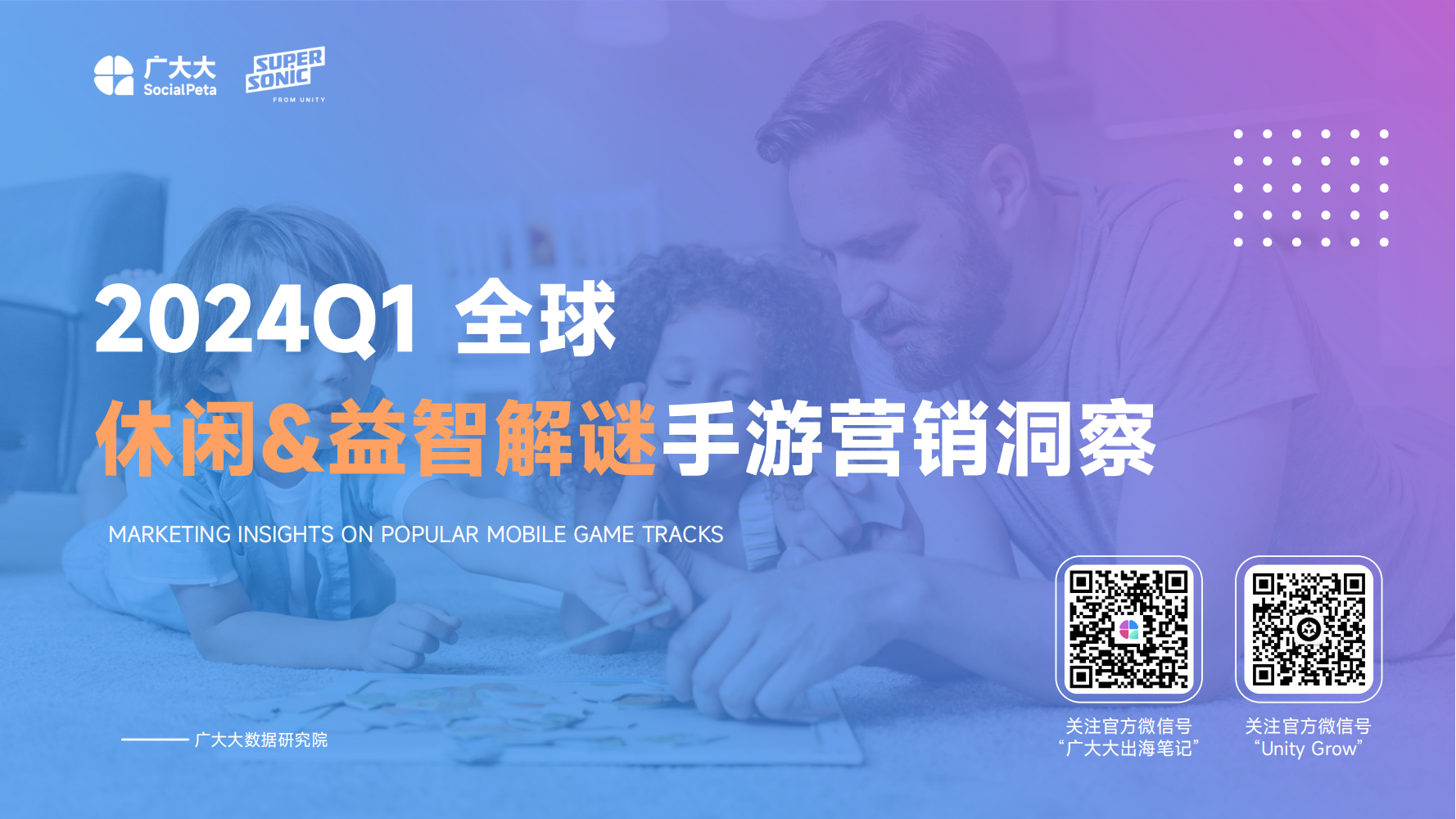 广大大&Supersonic：2024Q1全球休闲&益智解谜手游营销洞察