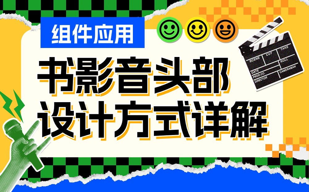 UI必学组件！书影音头部的设计方式详解 