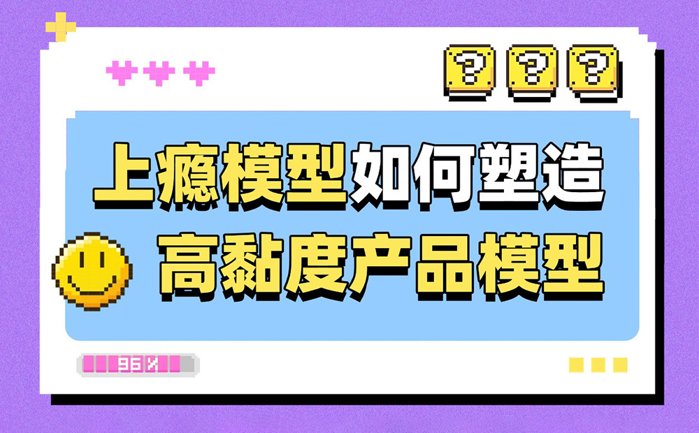 6200字干货！深度解析上瘾模型是如何塑造高黏度