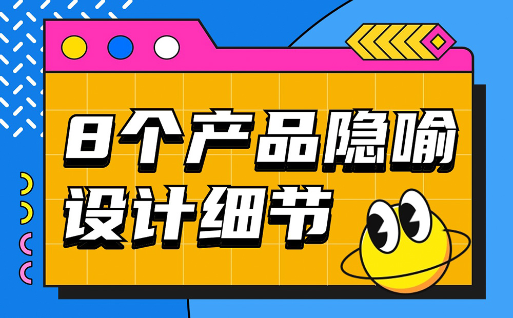 优设主编出品！盘点8个让人印象深刻的产品隐喻设计