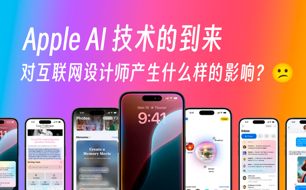 Apple AI 技术的到来，会对设计师产生哪些影响？