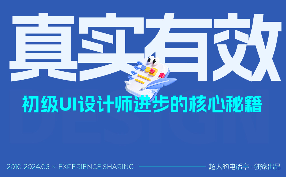 写给初级UI设计师：这可能是最有效的提升方法
