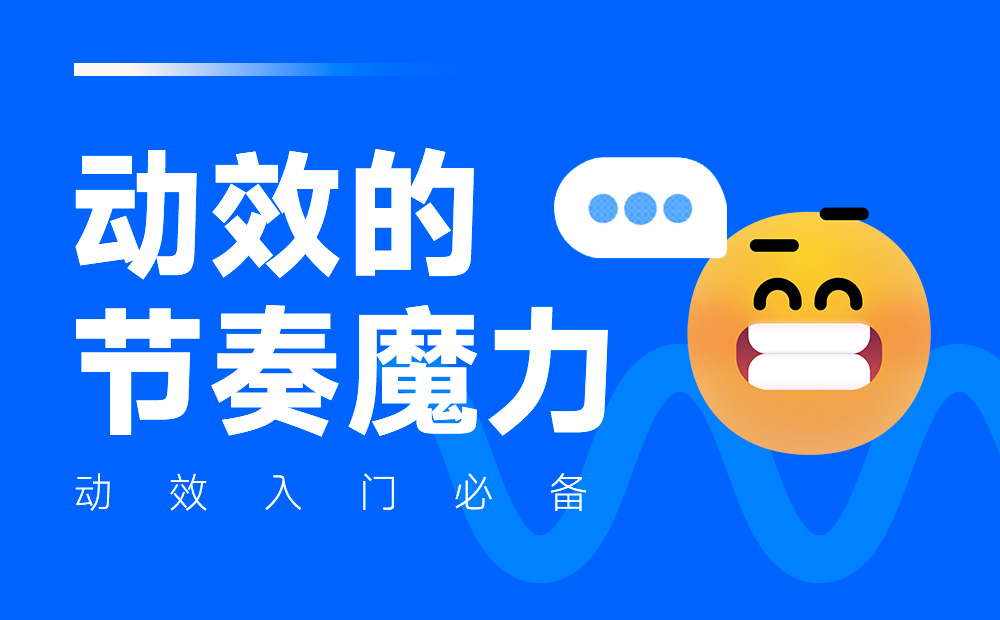 动效设计不够流畅？收下这份超全面的实战宝典！ 