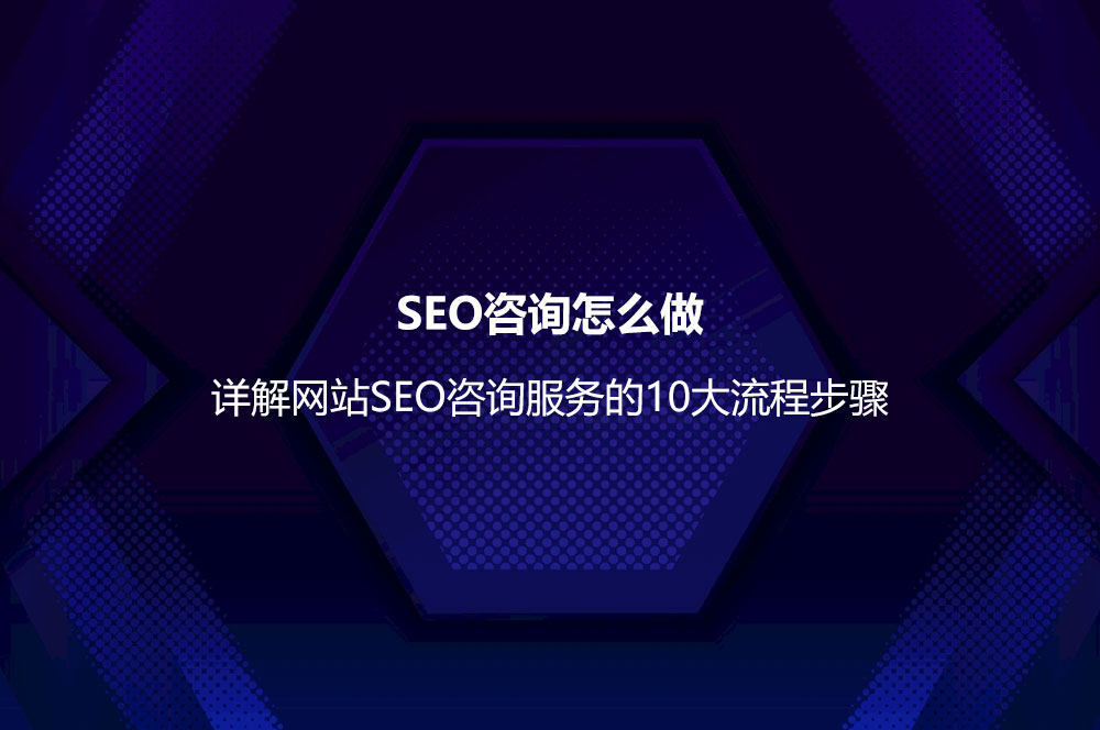 SEO咨询怎么做？详解网站SEO咨询服务的10大