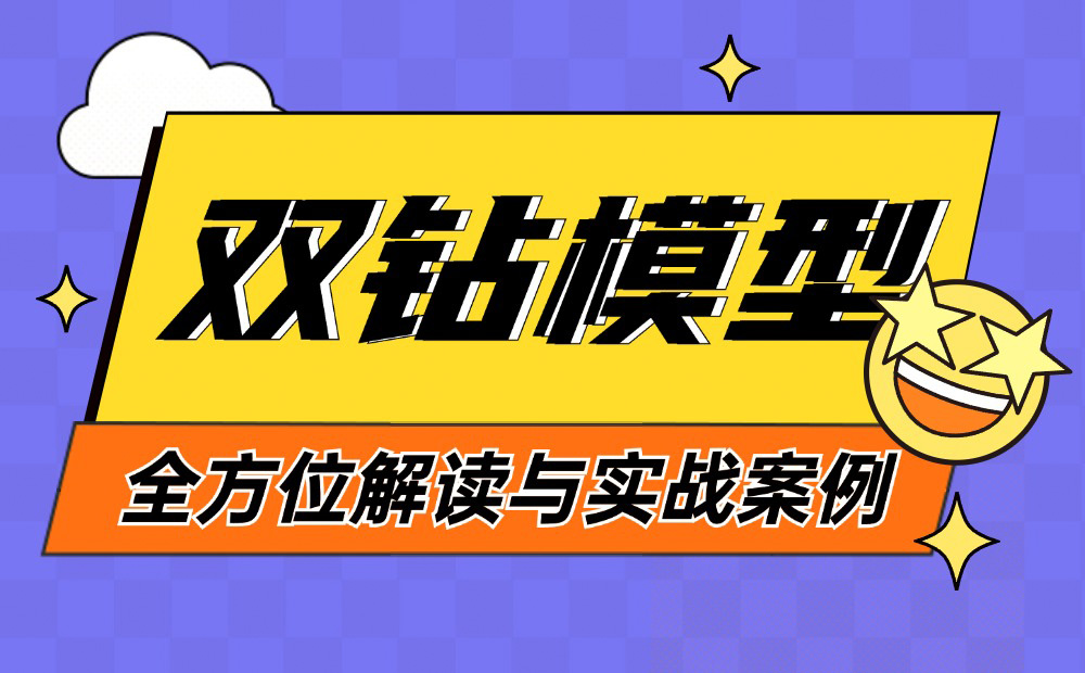 8600字深度干货！「双钻模型」全方位解读与实战