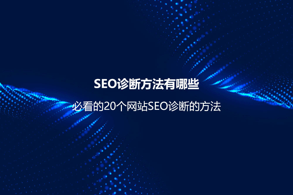 SEO诊断方法有哪些？必看的20个网站SEO诊断