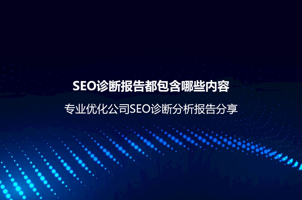 SEO诊断报告都包含哪些内容？专业优化公司SEO
