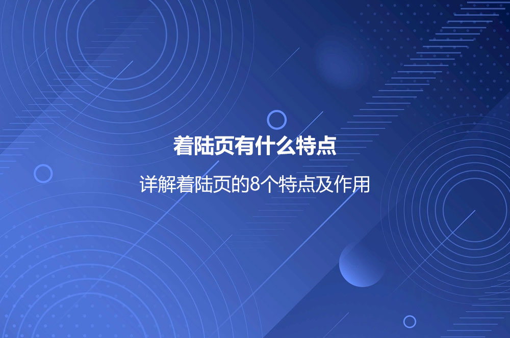 着陆页有什么特点？详解着陆页的8个特点及作用