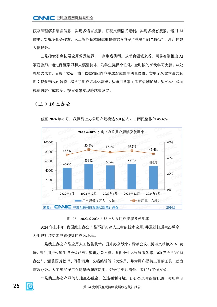 第54次中国互联网络发展状况统计报告(图32)