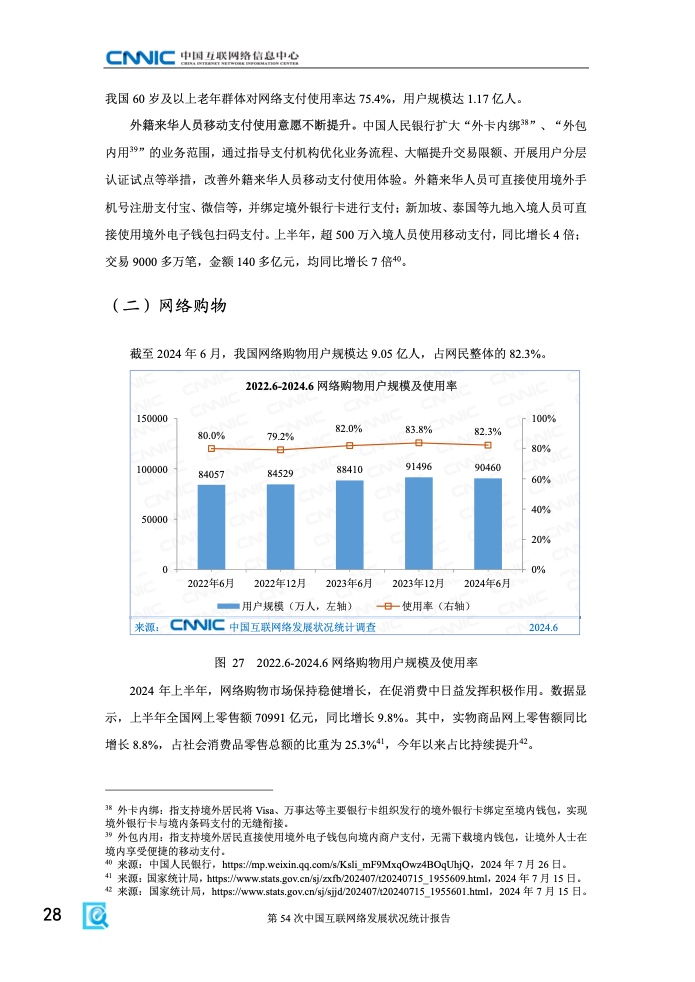 第54次中国互联网络发展状况统计报告(图34)