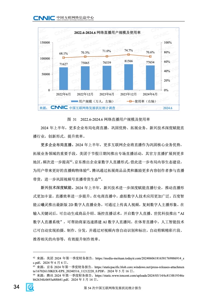 第54次中国互联网络发展状况统计报告(图40)
