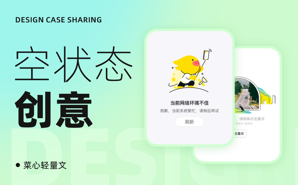 超多案例！4个方法让你做出创意十足的空状态设计