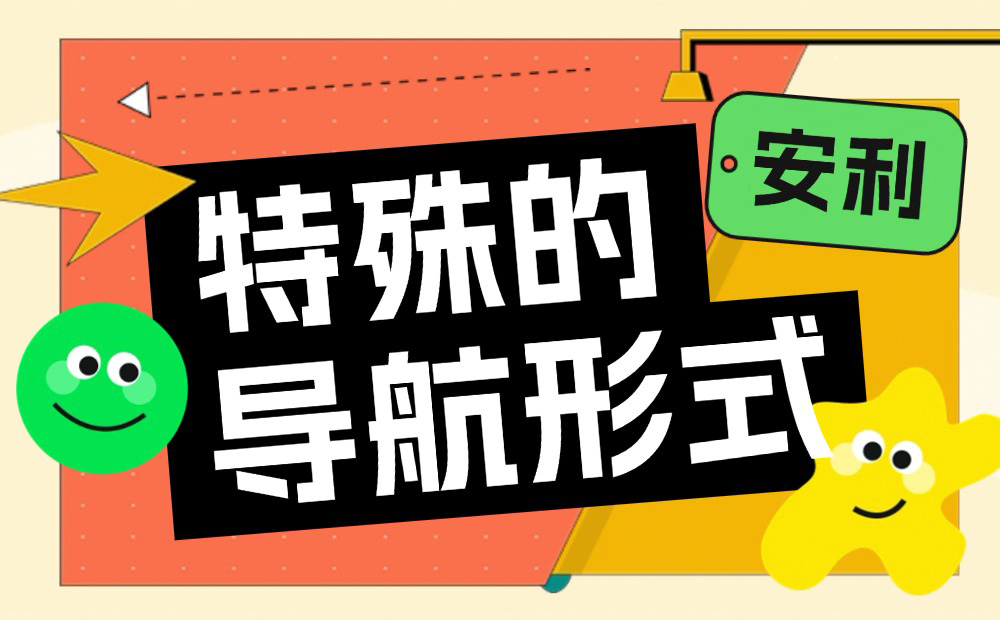 B端设计师收藏好这4个特殊的导航形式，容易用得上！