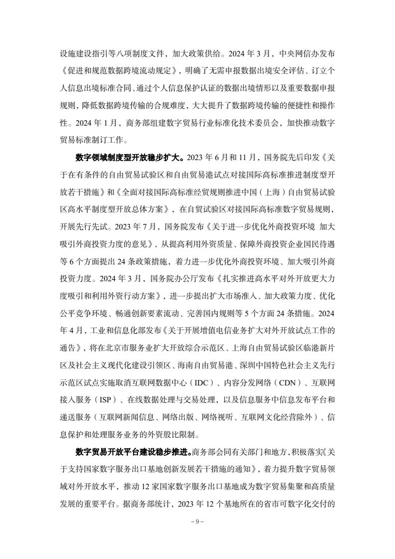 2024年中国数字贸易发展报告(图11)
