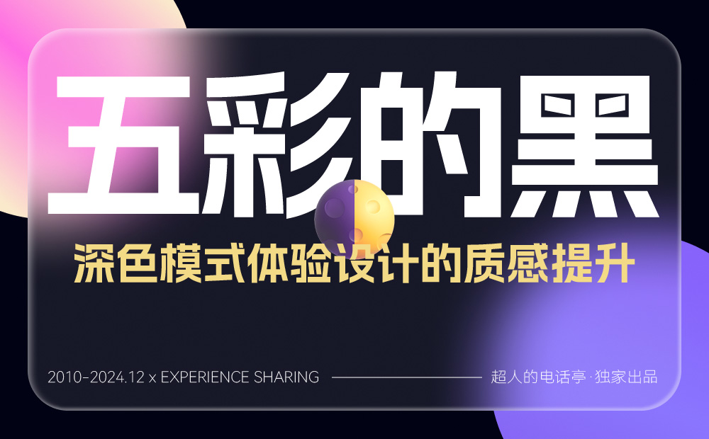 如何做好深色模式设计体验？方法+实战案例帮你学会！ 