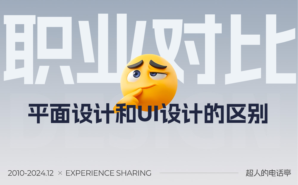 平面和UI区别是什么？总监级深度分析来了！ 