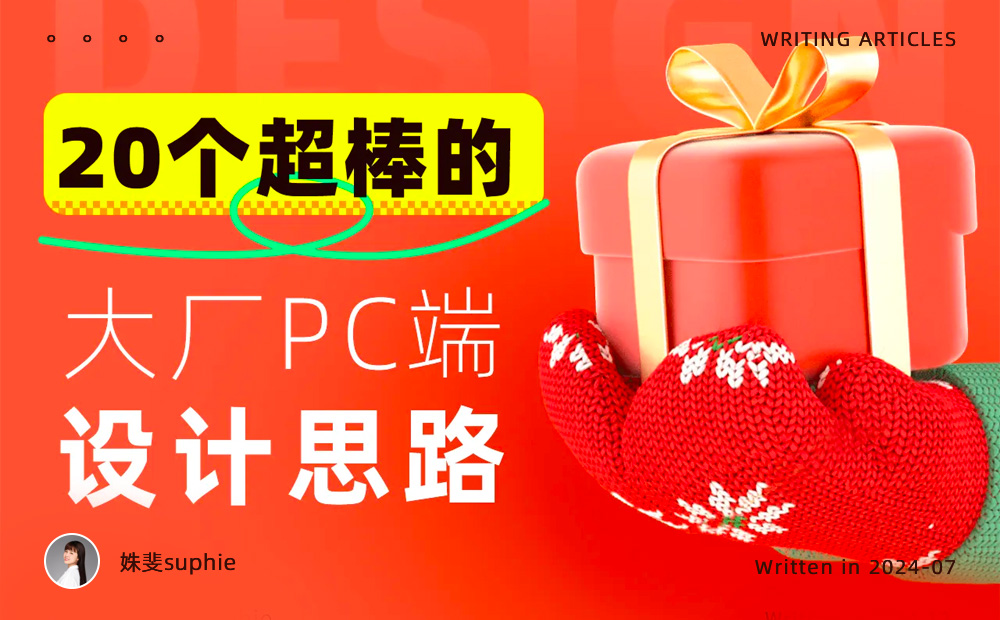 没灵感看这里！20个大厂PC端官网设计思路汇总