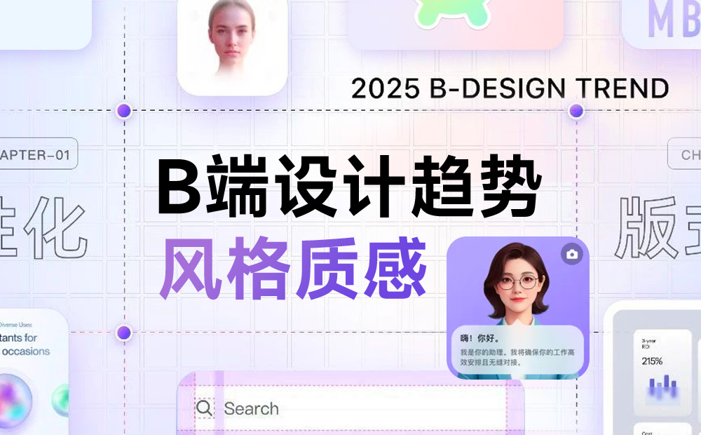 2025 B端设计趋势：风格和质感篇