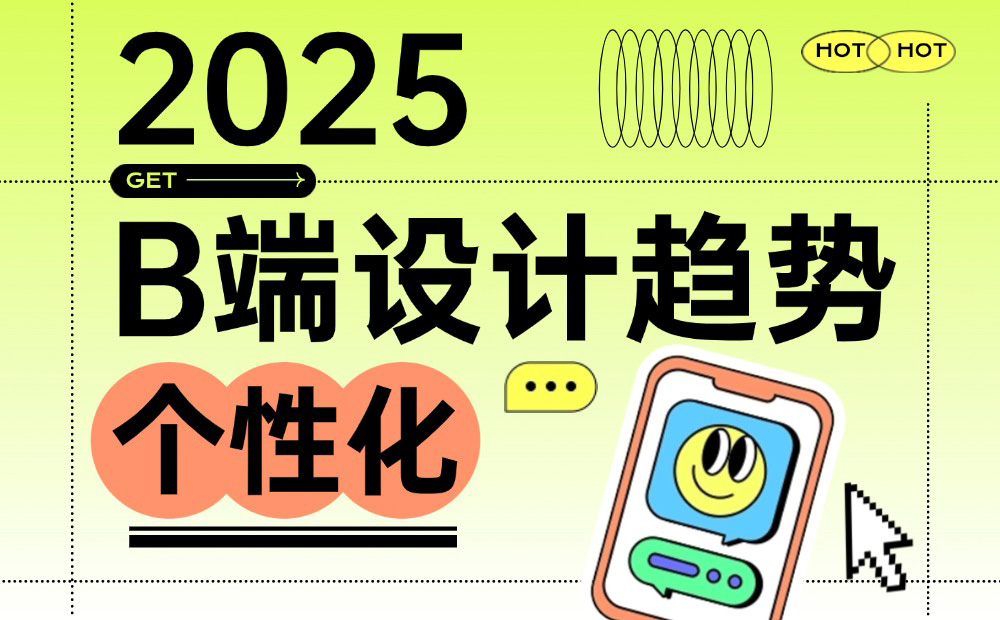 2025 B端设计趋势：个性化篇 