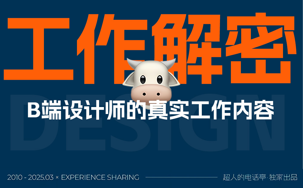 监级干货！3个章节帮你完全掌握B端设计师的工作内