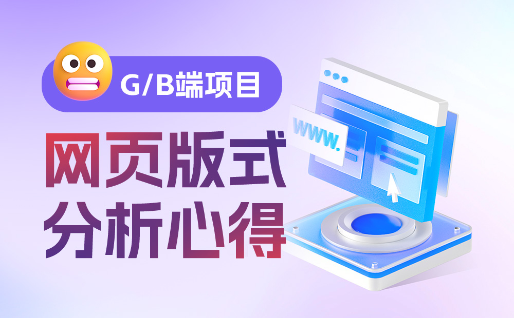 大厂出品！四大章节帮你掌握网页版式设计