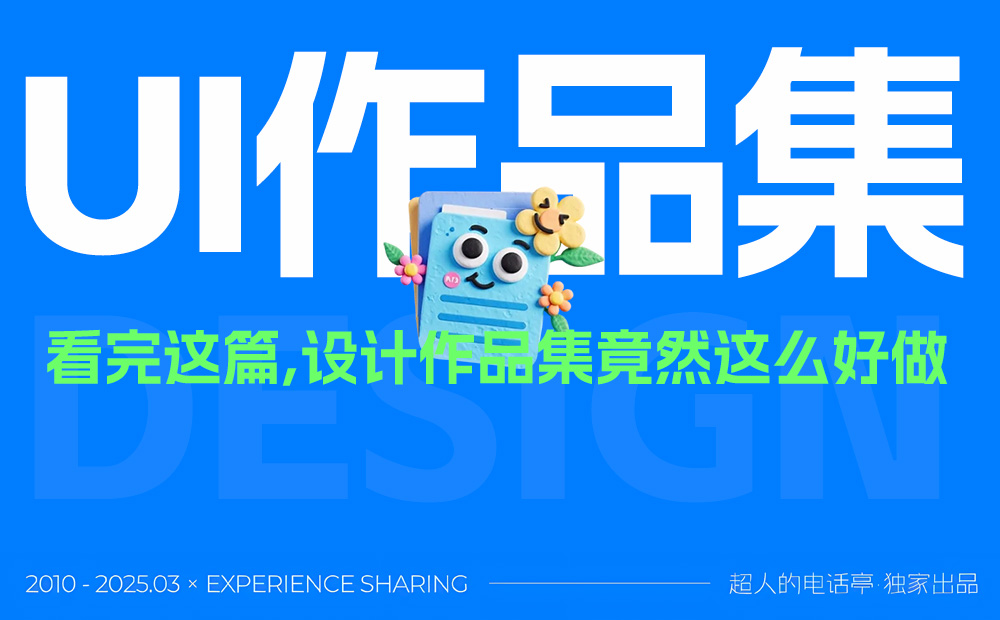 保姆级教程！12个UI设计作品集的制作思路