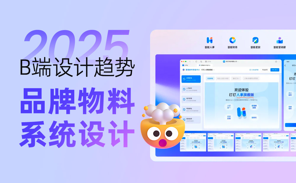 钉钉重磅出品！2025 B端设计趋势：品牌物料系统设计