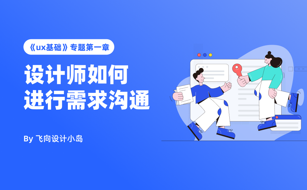 设计师需求沟通全攻略！掌握高效沟通的4个核心步骤