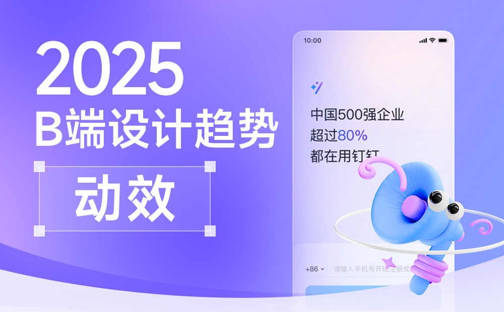 钉钉重磅出品！2025 B端设计趋势：动效 
