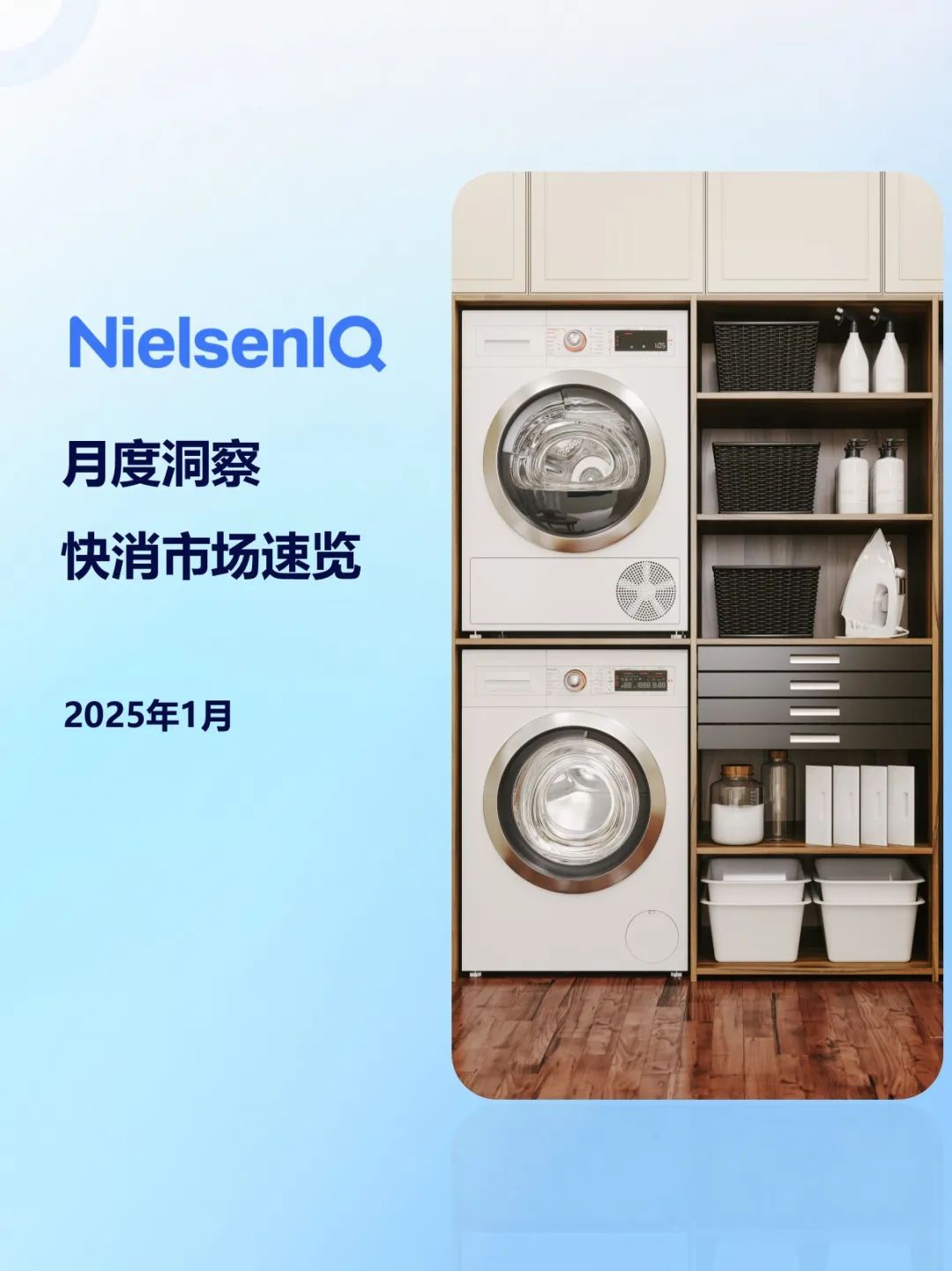 尼尔森IQ：2025年1月快消市场洞察速览