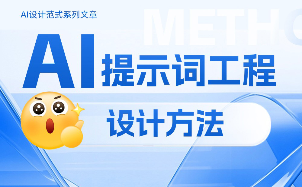 如何做好AI提示词工程设计？掌握这4个原则就够了！ 