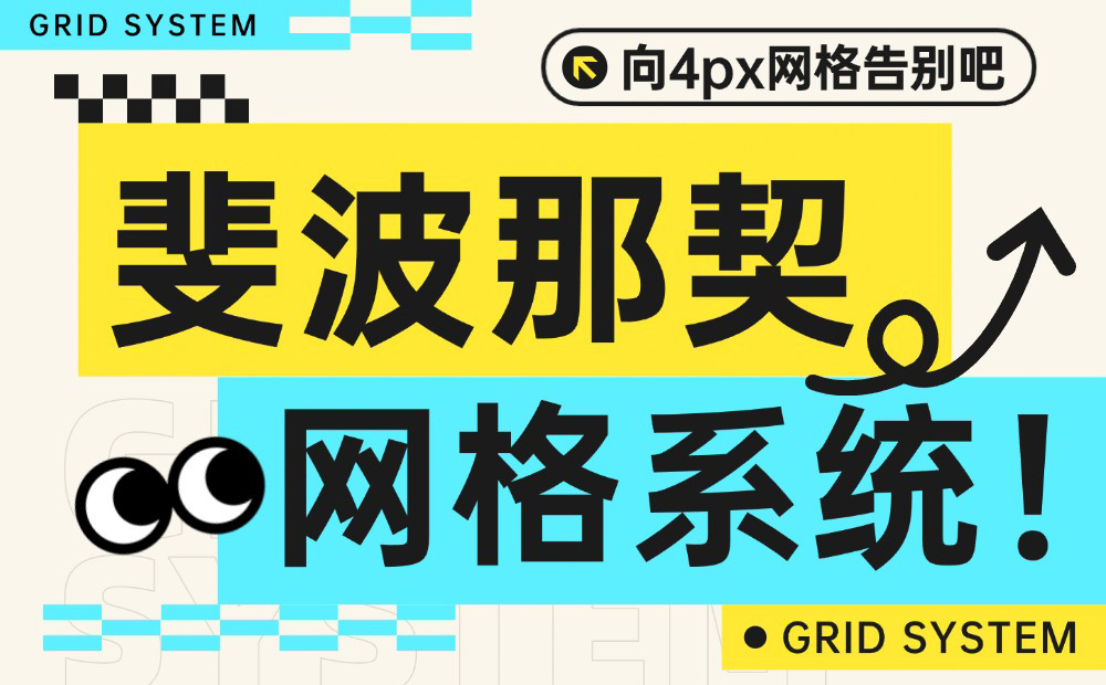 向4px网格告别吧，迎接斐波那契网格系统！