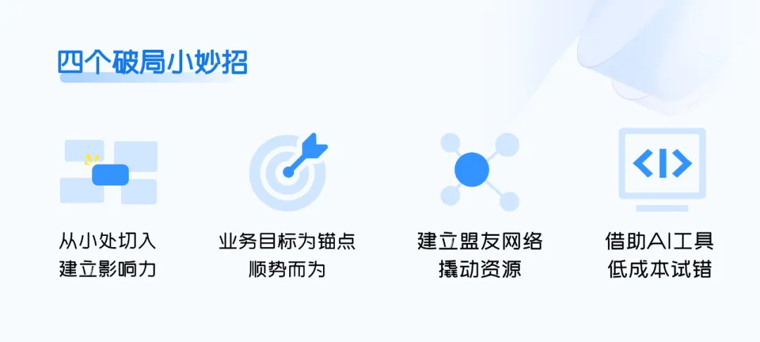 为什么你推动的设计很难落地？4个方法帮到你！