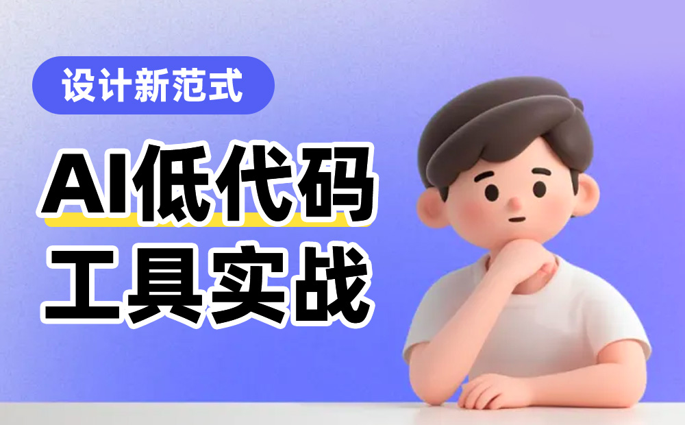 4个实战案例，揭秘AI如何完成创意到产品的“最后