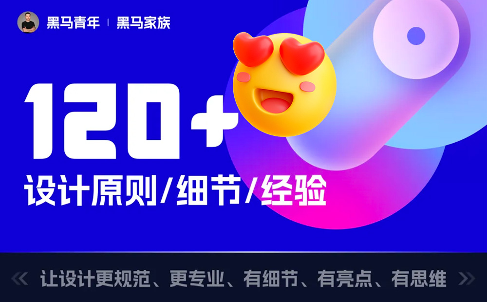 10个能让设计更高级的细节，90%的新手不知道！