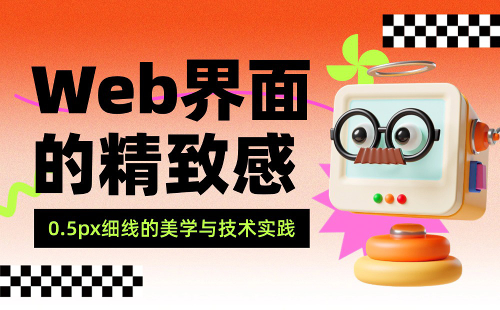 大厂都在用！0.5px细线如何拯救你的界面呼吸感