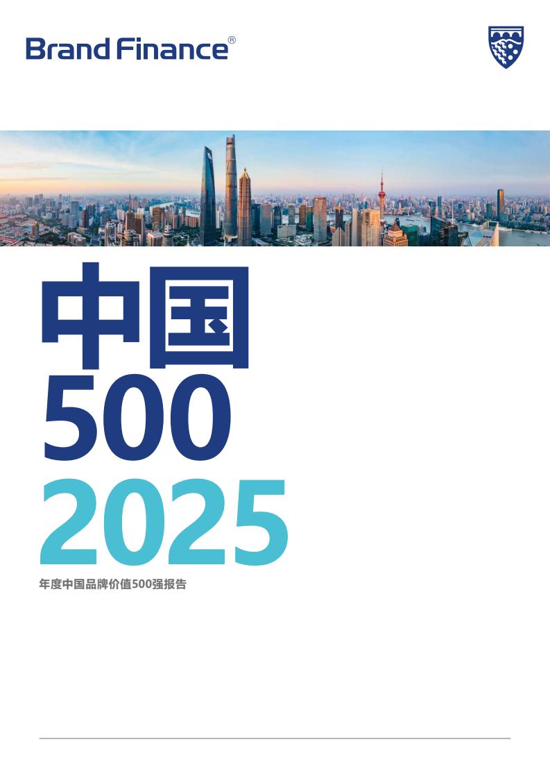 Brand Finance：2025年度中国品牌价值500强报告