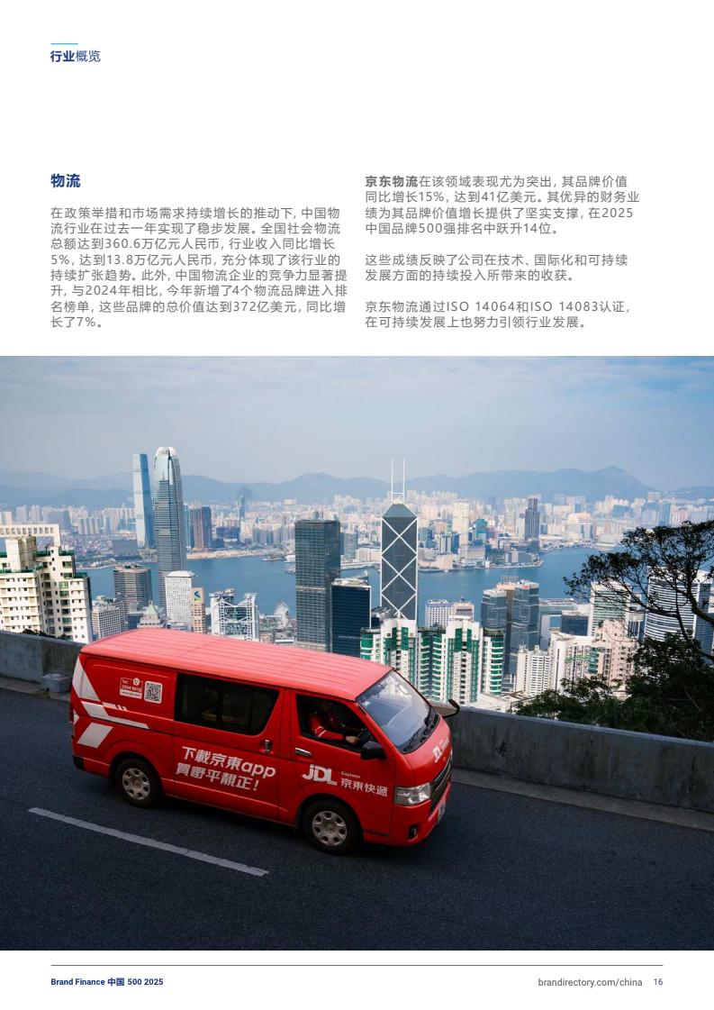 2025年度中国品牌价值500强报告(图16)