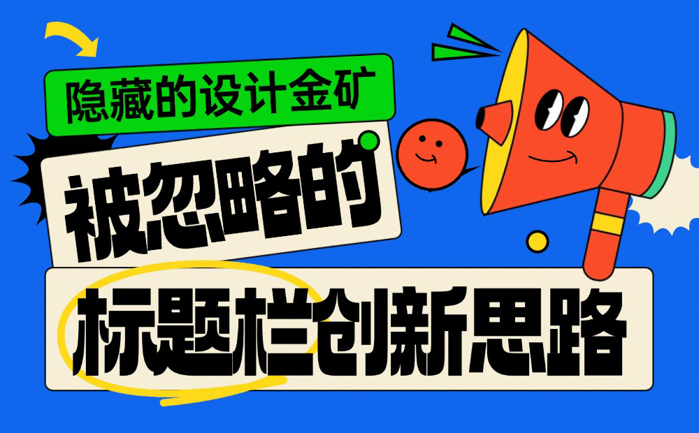 隐藏的设计金矿：被忽略的4个标题栏创新思路